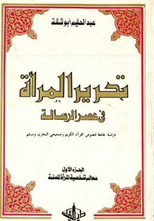 تحرير المرأة في عصر الرسالة 