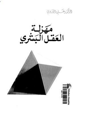 مهزلة العقل البشري
