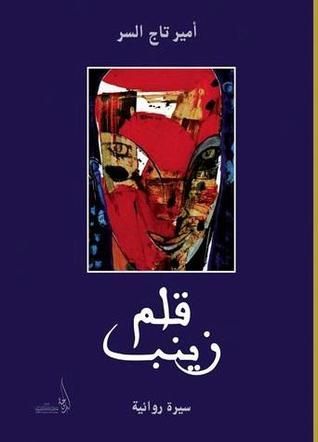 قلم زينب