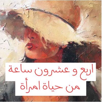اربع وعشرون ساعة من حياة امرأة