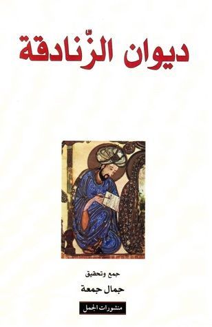 ديوان الزنادقة