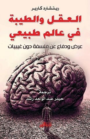 العقل والطيبة في عالم طبيعي