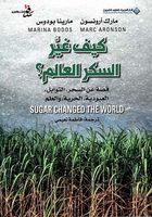 كيف غير السكر العالم؟