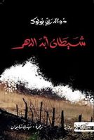 شيطان أبد الدهر