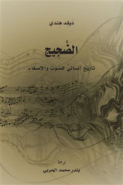 الضجيج .. تاريخ إنساني للصوت والإصغاء