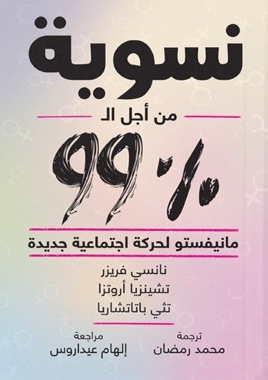 نسوية من أجل الـ99% 