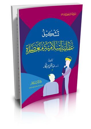 تشكيل عقلية إسلامية معاصرة
