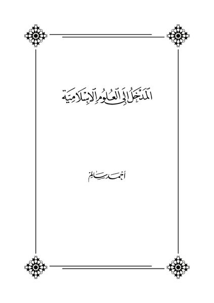 المدخل إلى العلوم الإسلامية
