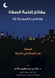 مفاتح إقامة الصلاة وإخلاص العبودية لله