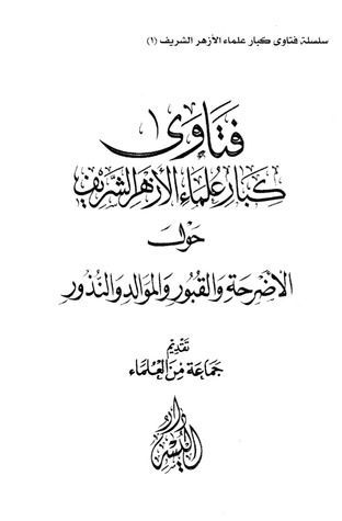 فتاوى كبار علماء الأزهر حول الأضرحة والقبور والموالد والنذور