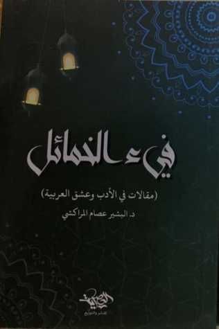 فيء الخمائل