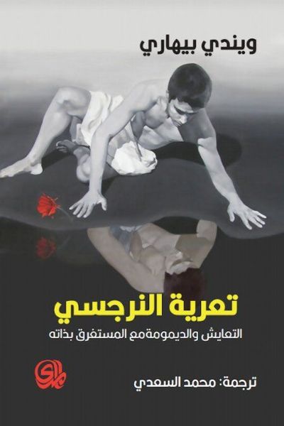 تعرية النرجسي