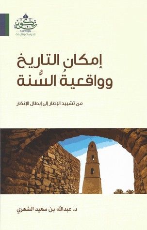 إمكان التاريخ وواقعية السنة