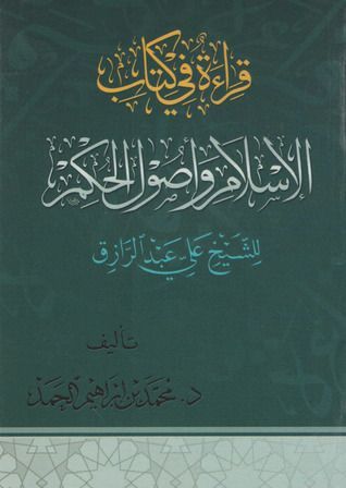 قراءة في كتاب الإسلام وأصول الحكم للشيخ علي عبدالرازق