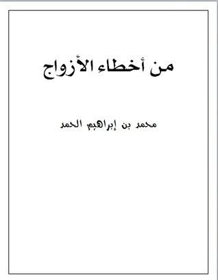 من أخطاء الأزواج