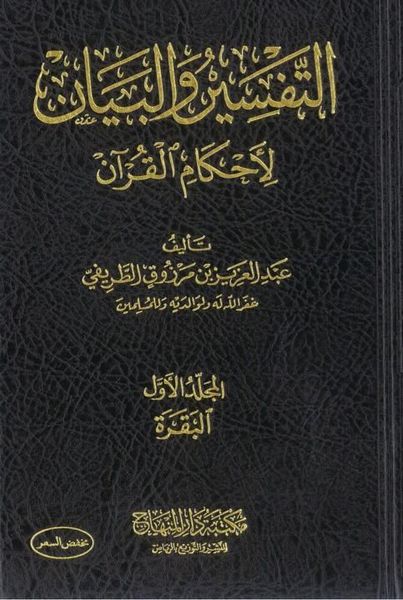 التفسير والبيان لأحكام القرآن #١