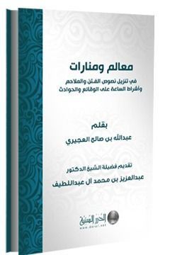 معالم ومنارات في تنزيل أحاديث الفتن على الوقائع والحوادث