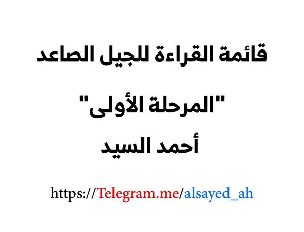 قائمة القراءة للجيل الصاعد المرحلة الأولى