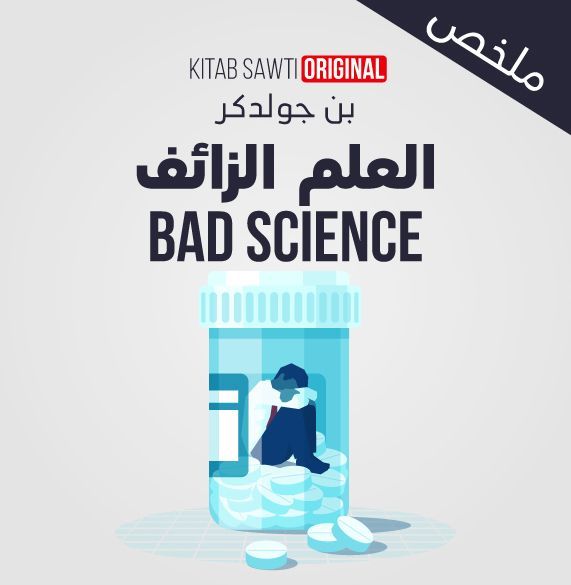 ملخص العلم الزائف
