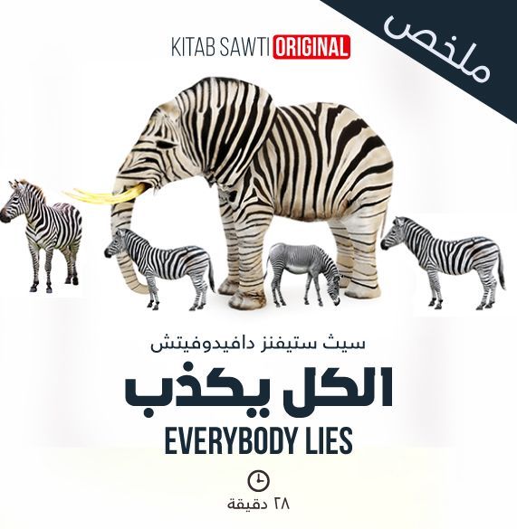ملخص الكل يكذب
