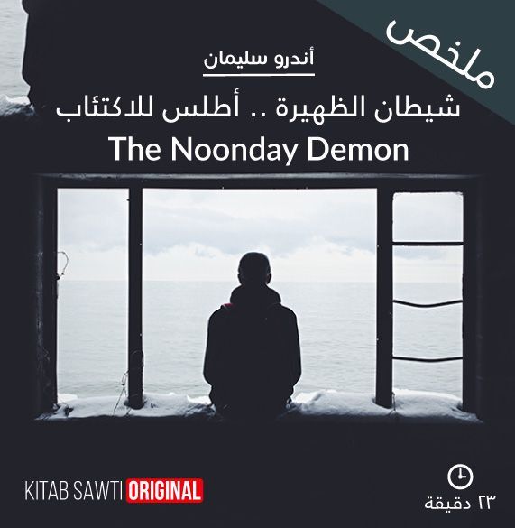 ملخص شيطان الظهيرة .. أطلس للاكتئاب
