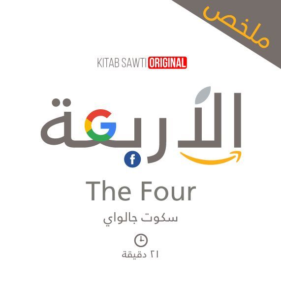 ملخص الأربعة