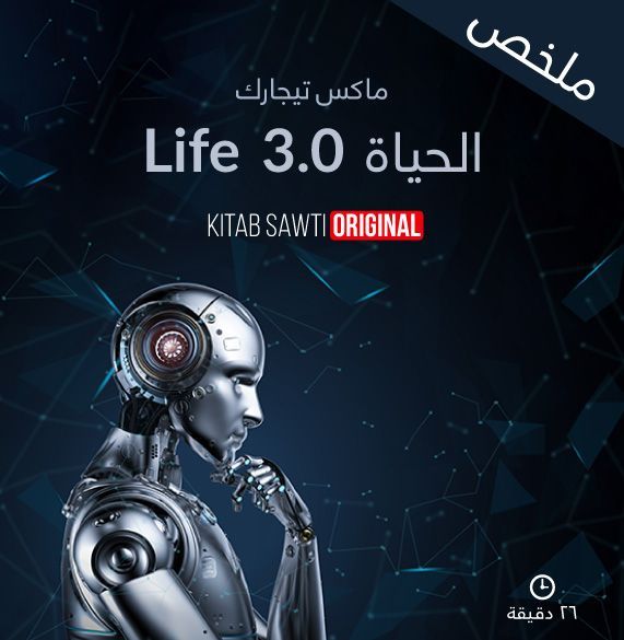 ملخص الحياة ۳.٠