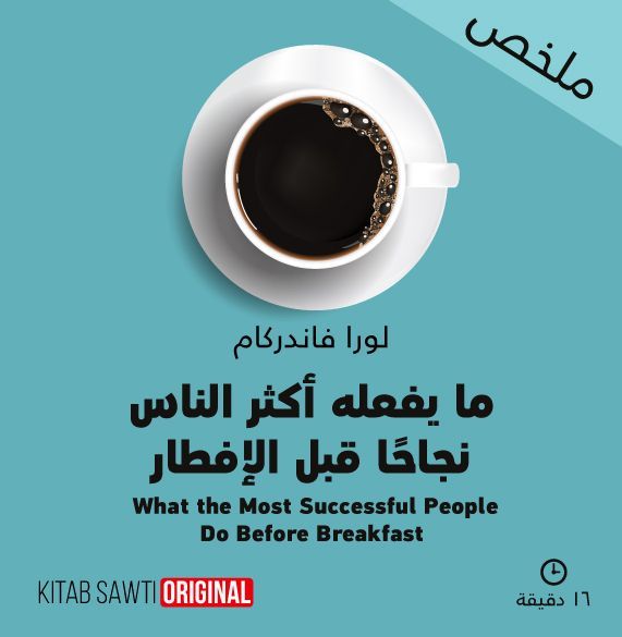ملخص ما يفعله أكثر الناس نجاحًا قبل الإفطار
