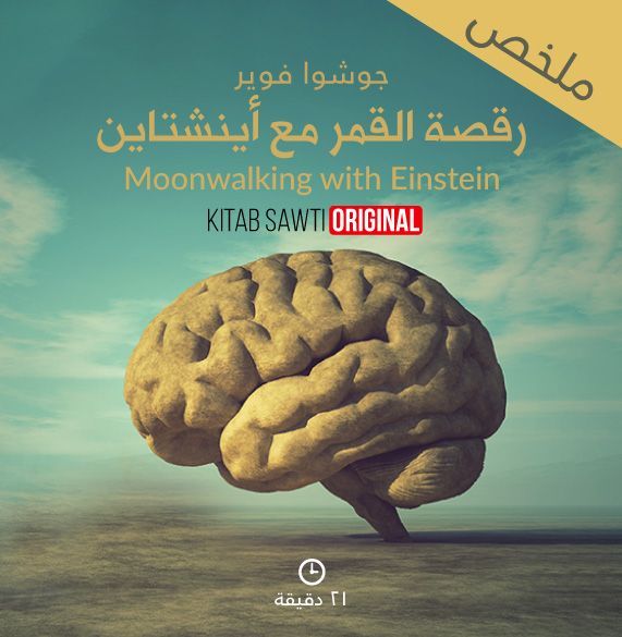 ملخص رقصة القمر مع أينشتاين