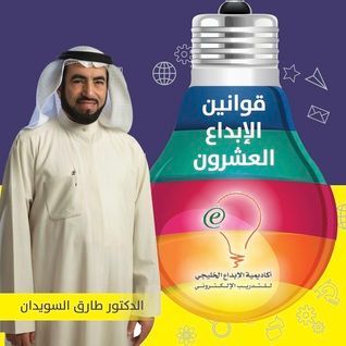 قوانين الإبداع العشرون