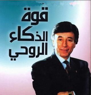 قوة الذكاء الروحى