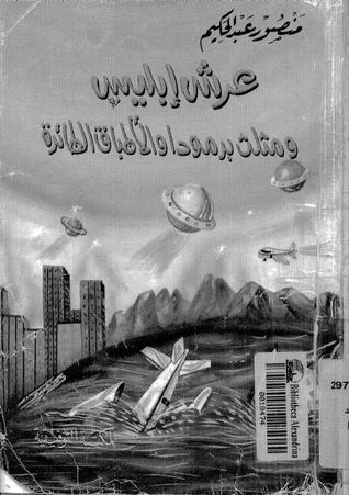 عرش إبليس ومثلث برمودا والأطباق الطائره
