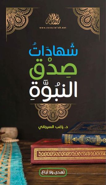 شهادات صدق النبوة