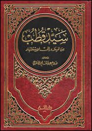 سيد قطب من الميلاد إلى الاستشهاد