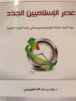 عصر الإسلاميين الجدد