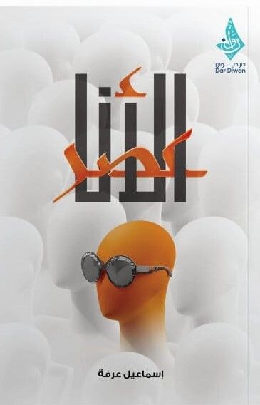 عصر الأنا
