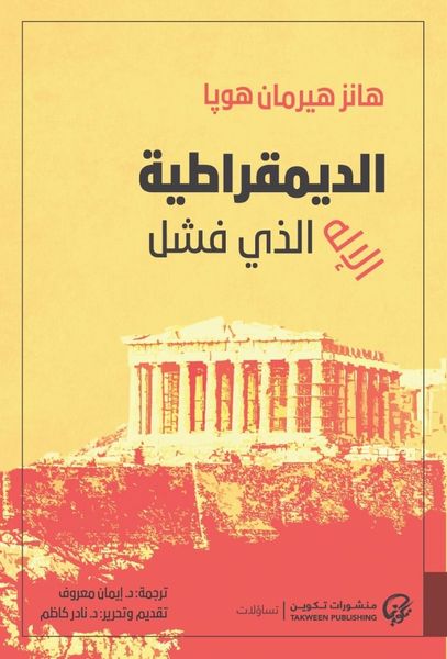 الديمقراطية