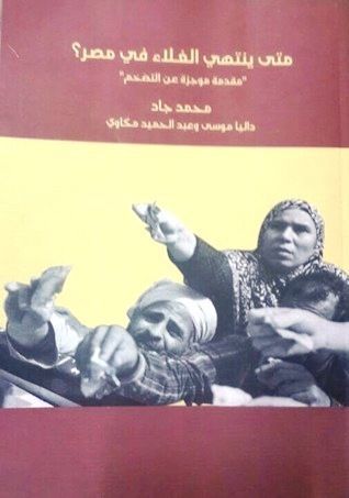 "متى ينتهي الغلاء في مصر؟ - "مقدمة موجزة عن التضخم