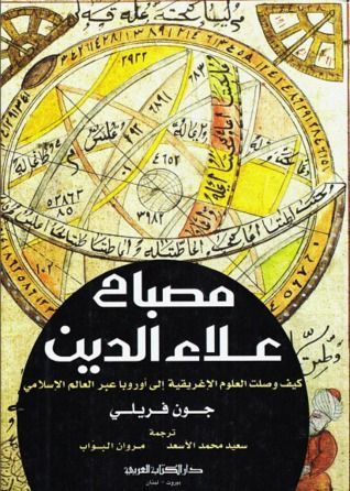 مصباح علاء الدين - كيف وصلت العلوم الاغريقية إلى أوروبا عبر العالم الإسلامي