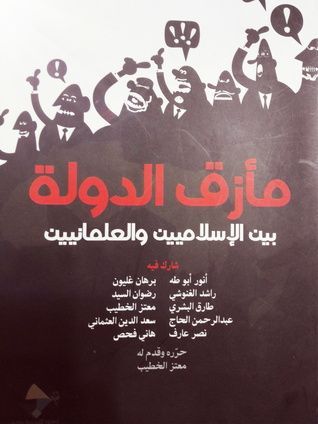 مأزق الدولة بين الإسلاميين والعلمانيين