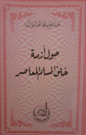حول أزمة خلق المسلم المعاصر
