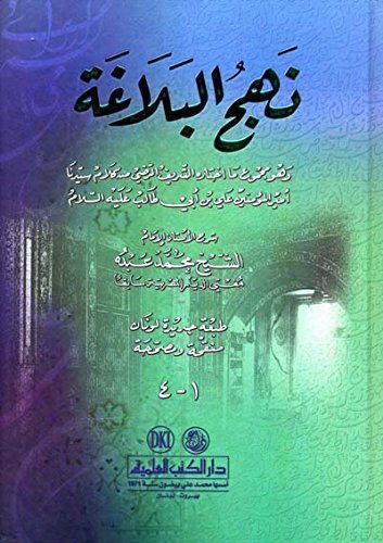 نهج البلاغة (لونان)