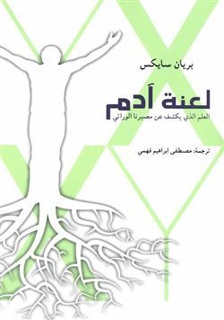 لعنة آدم