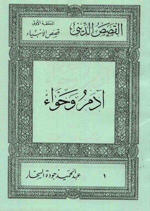 قصص الأنبياء