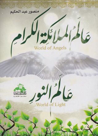 عالم الملائكة الكرام