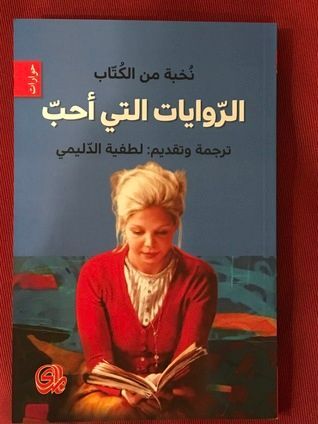 الروايات التي أحب