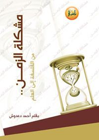 مشكلة الزمن..من الفلسفة إلى العلم