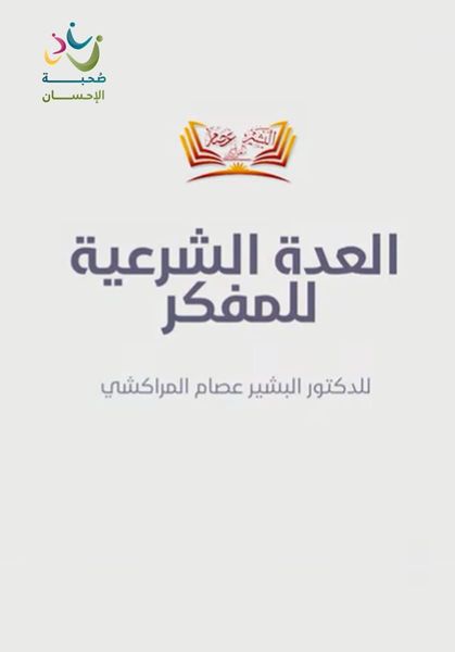 العدة الشرعية للمفكر