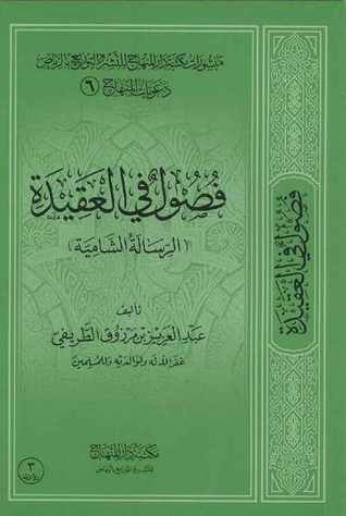فصول في العقيدة