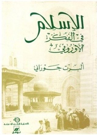 الإسلام في الفكر الأوروبي